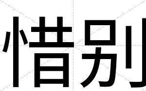 惜别