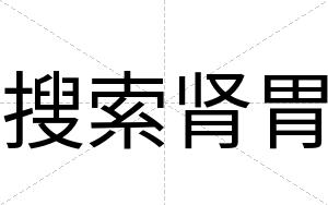 搜索肾胃