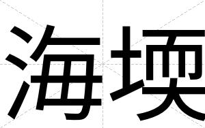 海堧