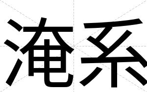 淹系