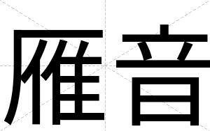 雁音