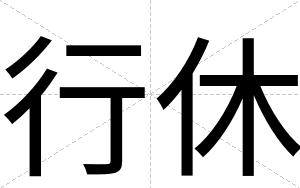 行休