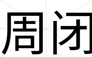 周闭