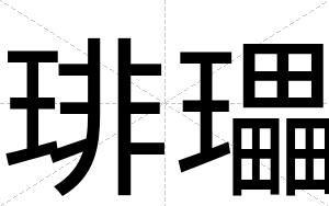 琲瓃