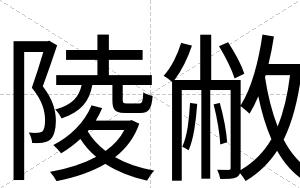 陵敝