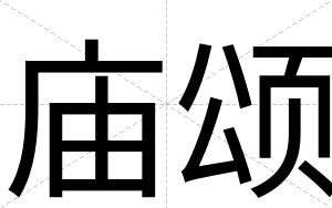 庙颂