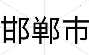 邯郸市