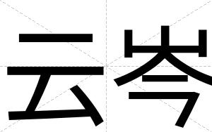 云岑