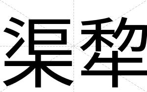 渠犂