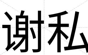 谢私