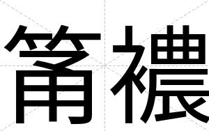 筩襛