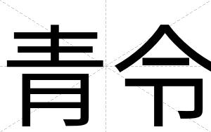 青令