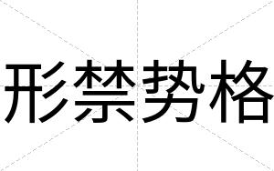 形禁势格