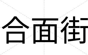 合面街