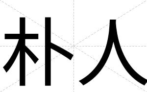 朴人