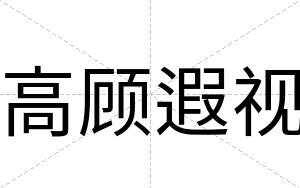 高顾遐视