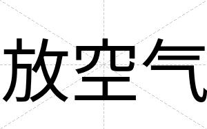 放空气