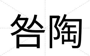 咎陶