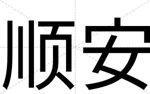 顺安