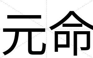 元命