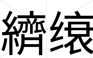 纃缞