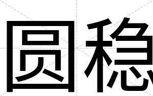 圆稳
