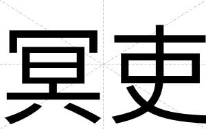 冥吏