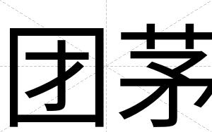 团茅