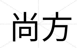 尚方
