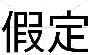假定