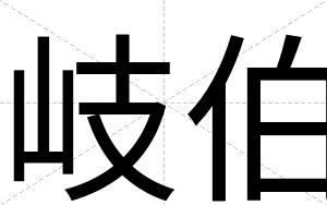 岐伯