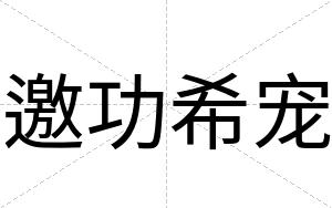 邀功希宠
