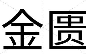金匮