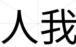 人我
