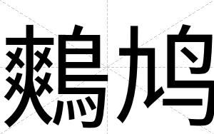 鷞鸠