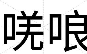 唴哴
