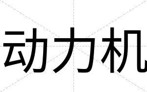 动力机