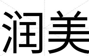 润美