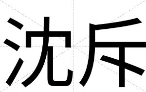 沈斥