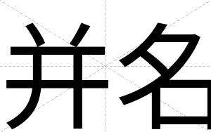 并名