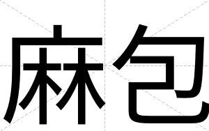 麻包