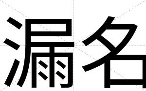 漏名