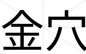 金穴