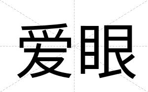 爱眼