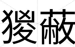 猣蔽