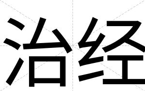 治经