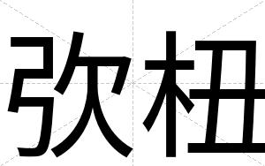 弞杻