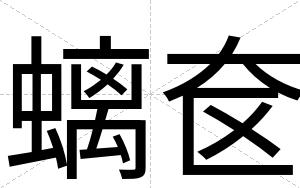 螭奁