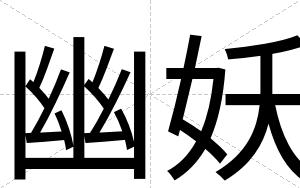 幽妖