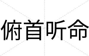 俯首听命